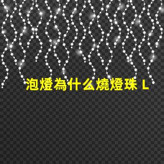 泡燈為什么燒燈珠 LED燈珠為什么會燒
